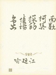 名侦探柯南新一出场的集数