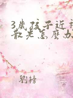 3岁孩子近视加散光怎么办