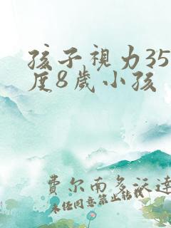 孩子视力350度8岁小孩