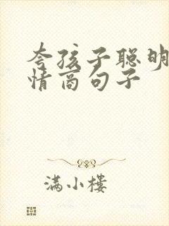 夸孩子聪明的高情商句子