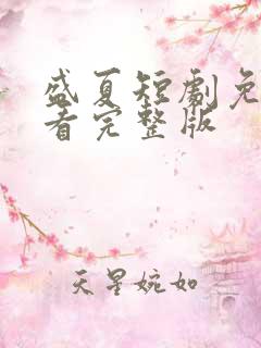 盛夏短剧免费观看完整版