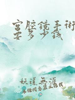 宫腔镜手术费用要多少钱