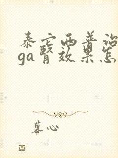 泰它西普治疗iga肾效果怎么样