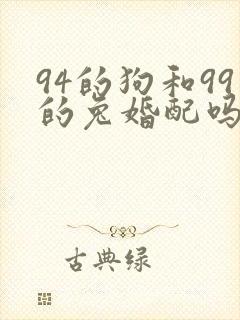 94的狗和99的兔婚配吗