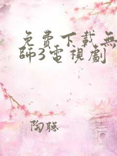 免费下载无心法师3电视剧