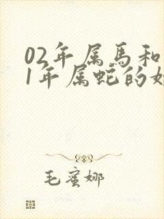 02年属马和01年属蛇的婚姻相配吗