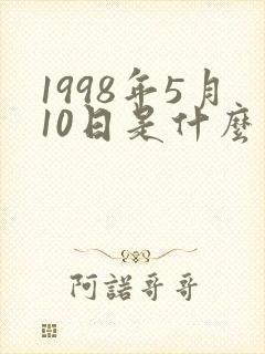 1998年5月10日是什么星座