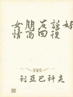 女朋友说好累高情商回复