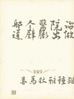 哪个医院治疗阴道壁膨出做的比较好