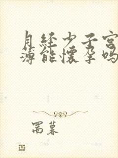 月经少子宫内膜薄能怀孕吗