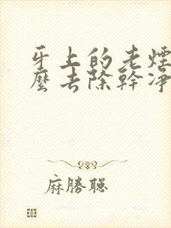 牙上的老烟渍怎么去除干净