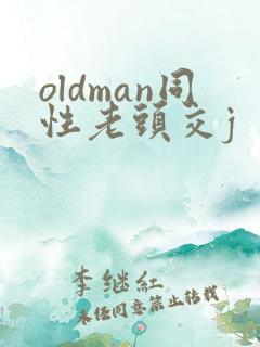 oldman同性老头交j
