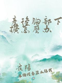 产后胸部下垂外扩怎么办