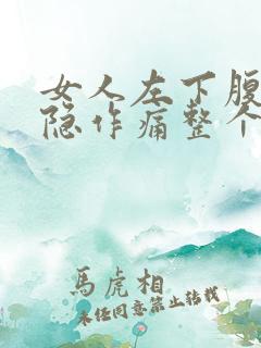 女人左下腹部隐隐作痛整个左腿都很酸