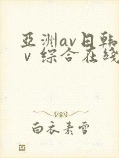 亚洲av日韩aⅴ综合在线观看