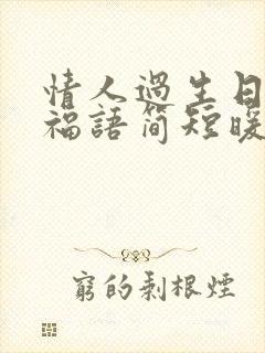 情人过生日的祝福语简短暖心