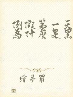 例假第一天来血为什么是黑色