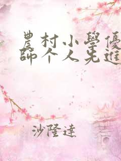 农村小学优秀教师个人先进事迹材料