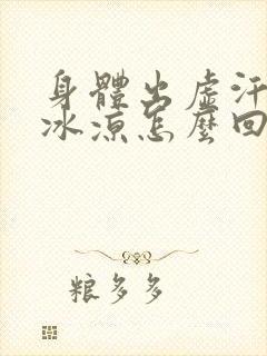 身体出虚汗手脚冰凉怎么回事