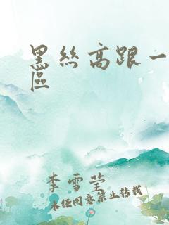 黑丝高跟一区二区