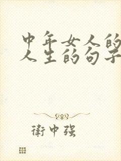 中年女人的感悟人生的句子