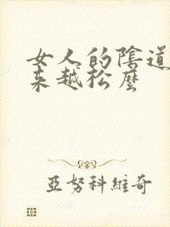 女人的阴道会越来越松么