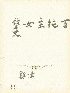 双女主纯百训诫文