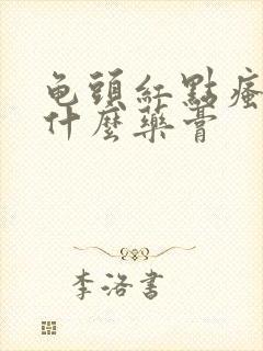 龟头红点瘙痒用什么药膏