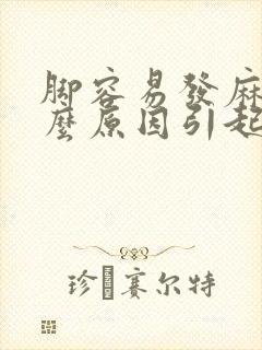 脚容易发麻是什么原因引起的