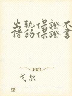 出轨保证不再犯错的保证书