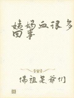 姨妈血很多怎么回事