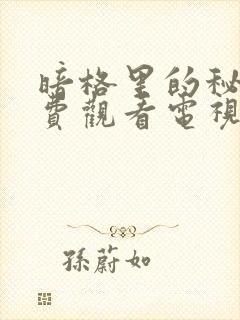 暗格里的秘密免费观看电视剧西瓜