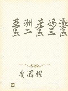 亚洲老妈激情一区二区三区