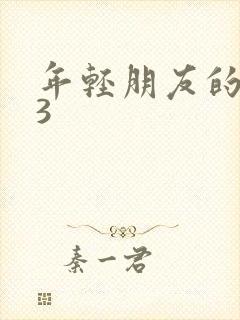 年轻朋友的妻子3