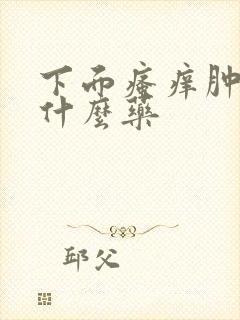 下面瘙痒肿痛用什么药