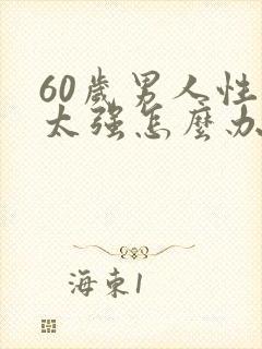 60岁男人性欲太强怎么办