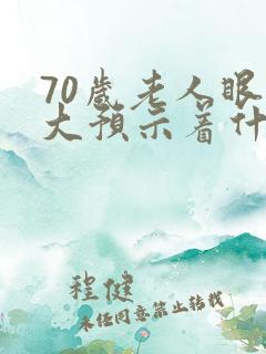 70岁老人眼袋大预示着什么