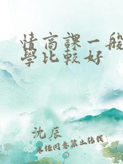 情商课一般几岁学比较好