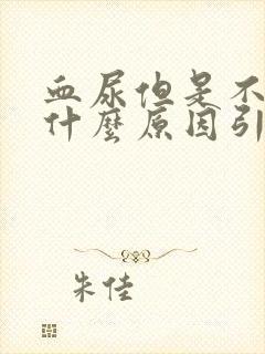 血尿但是不疼是什么原因引起的