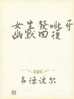 女生发呲牙怎么幽默回复