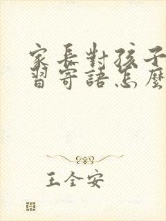 家长对孩子的学习寄语怎么写