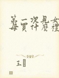 第一次见女方父母买什么礼物