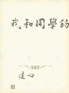 我和同学的爸爸