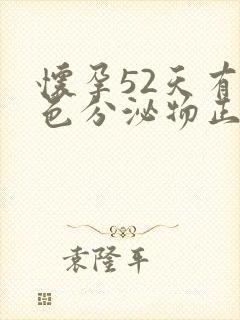 怀孕52天有褐色分泌物正常吗