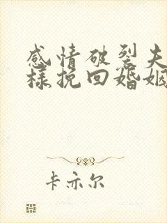 感情破裂夫妻怎样挽回婚姻