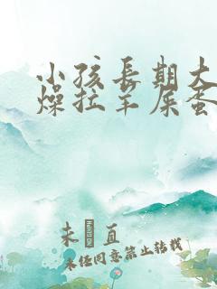 小孩长期大便干燥拉羊屎蛋怎么办