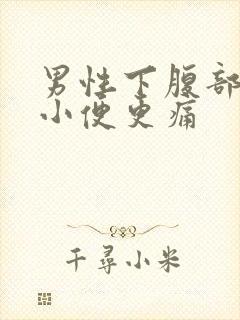 男性下腹部疼痛小便更痛