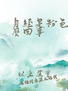 月经是粉色血怎么回事