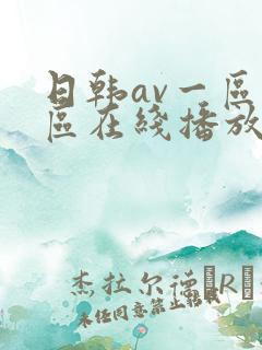 日韩av一区二区在线播放