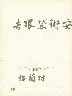 去眼袋术安全吗